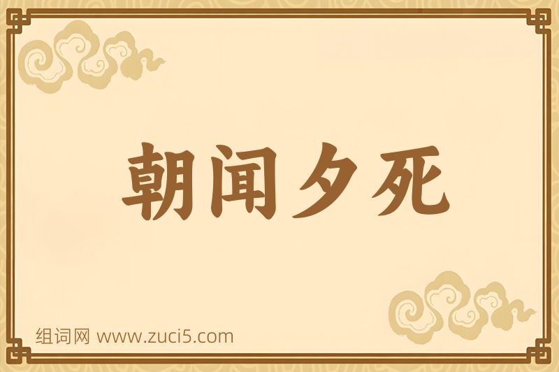 成语朝闻夕死图片