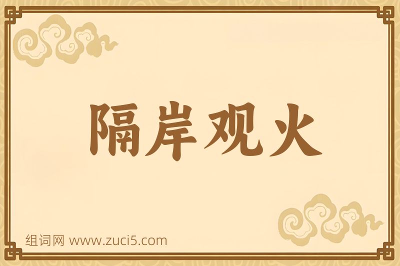 成语隔岸观火图片
