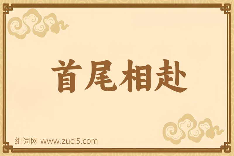 成语首尾相赴图片