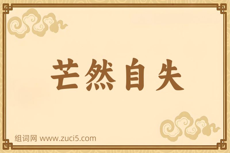 成语芒然自失图片