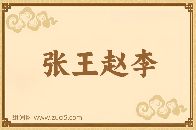成语张王赵李图片