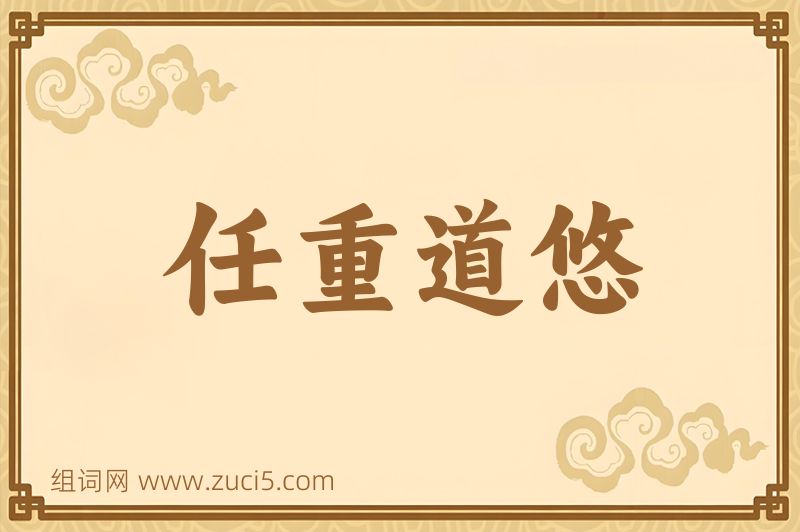 成语任重道悠图片
