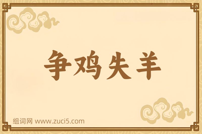 成语争鸡失羊图片