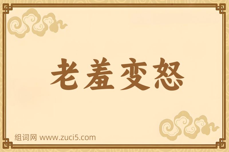 成语老羞变怒图片