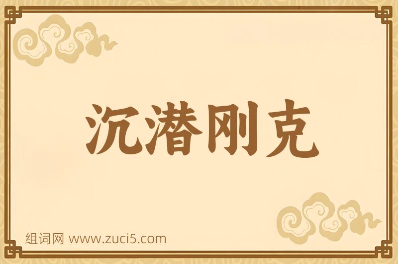 成语沉潜刚克图片
