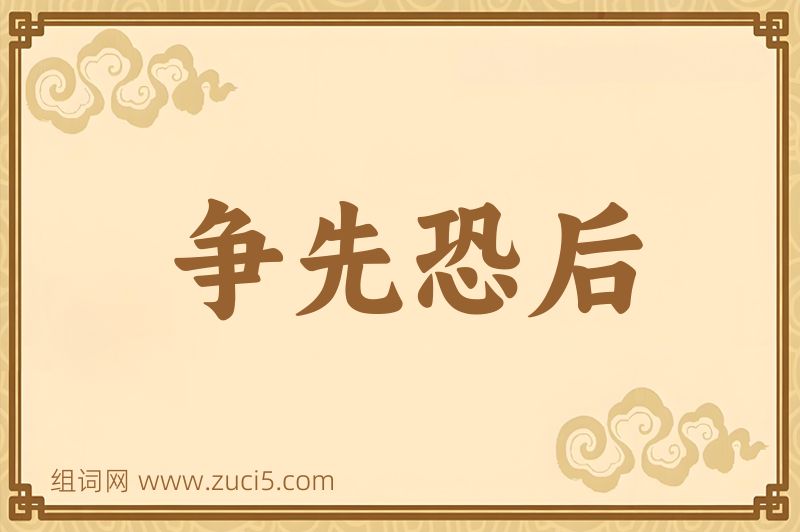 成语争先恐后图片