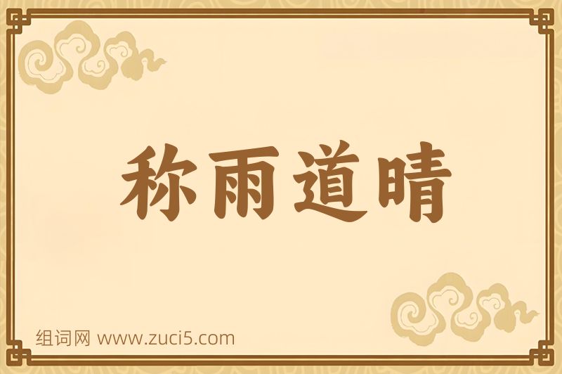 成语称雨道晴图片