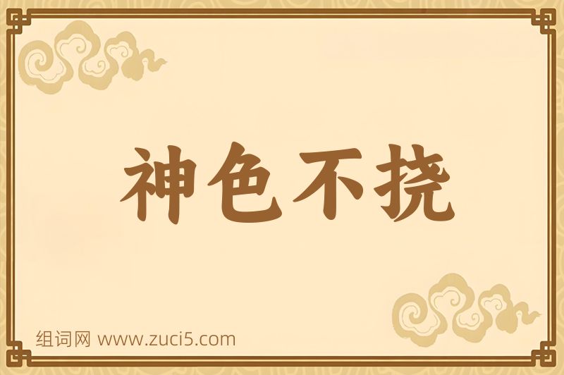 成语神色不挠图片