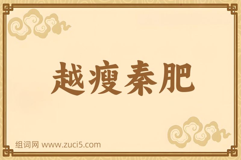 成语越瘦秦肥图片