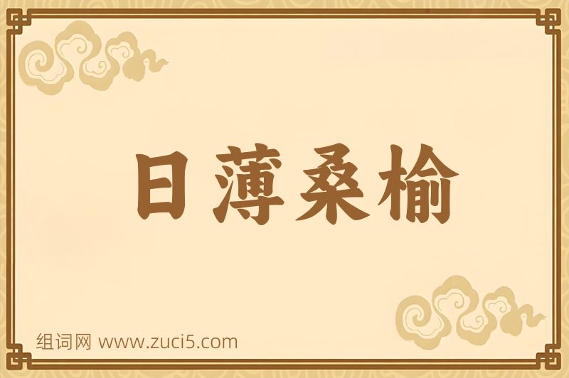 成语日薄桑榆图片