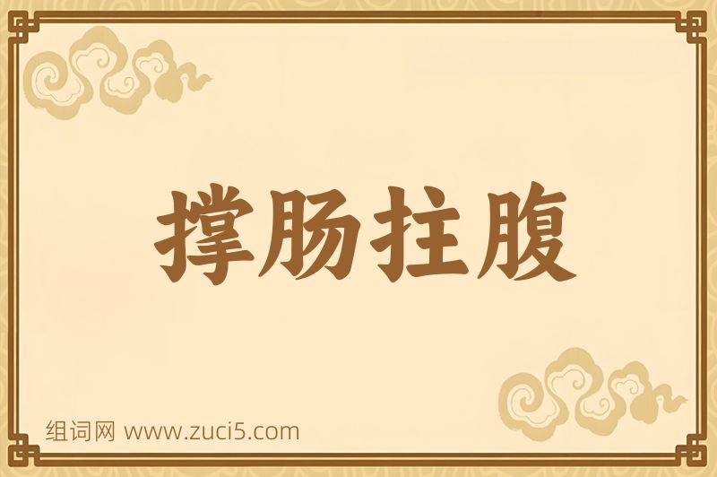 成语撑肠拄腹图片