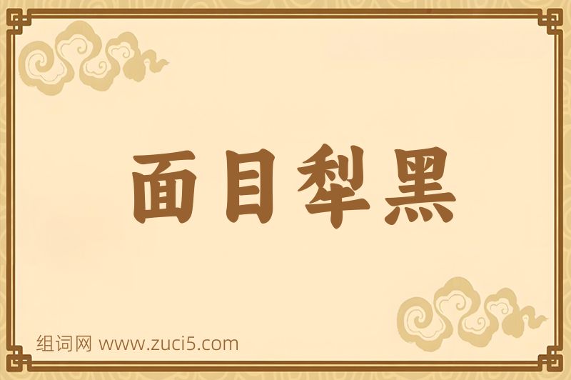 成语面目犁黑图片