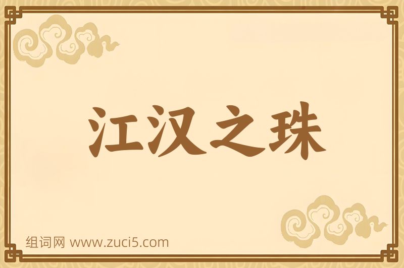 成语江汉之珠图片