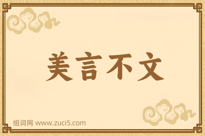 成语美言不文图片