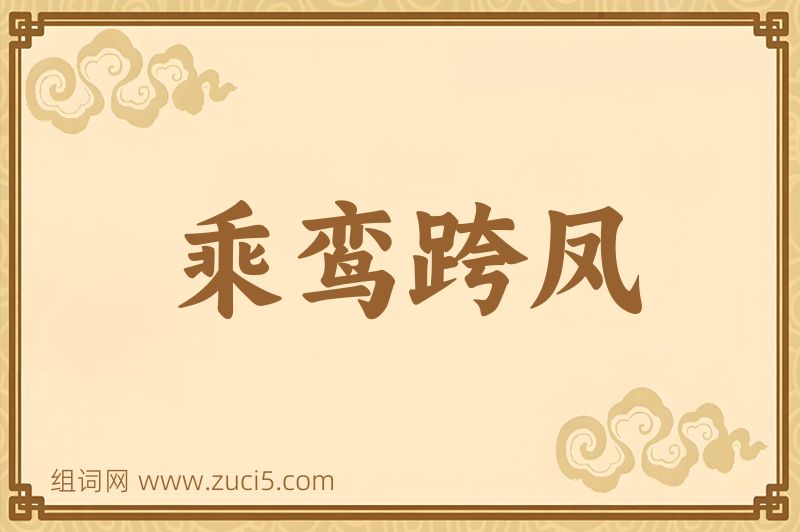 成语乘鸾跨凤图片