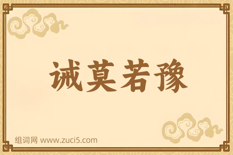 成语诫莫若豫图片