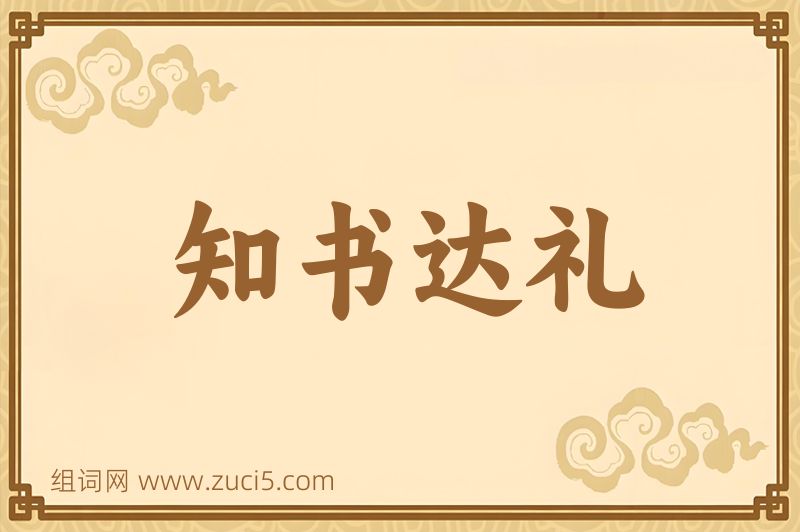 成语知书达礼图片
