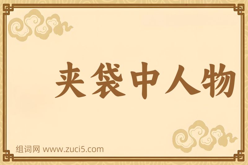成语夹袋中人物图片