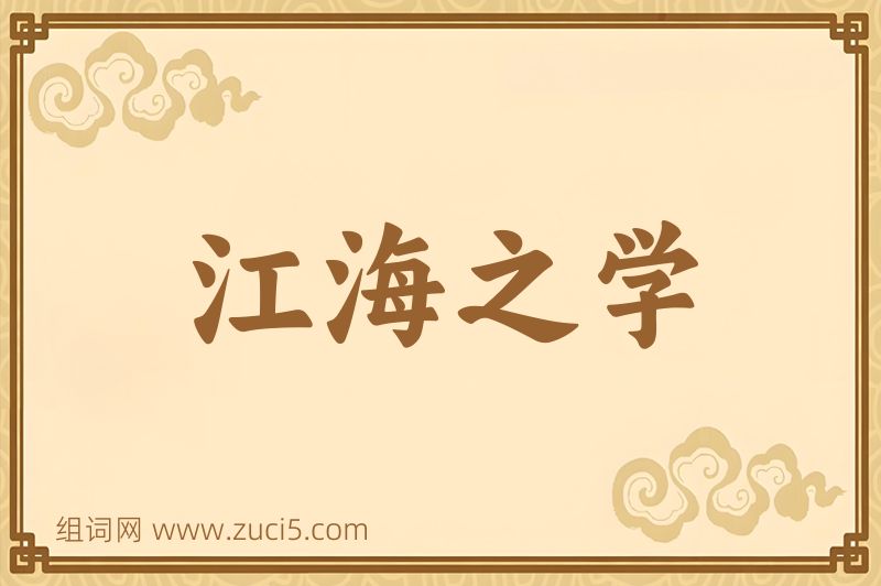 成语江海之学图片