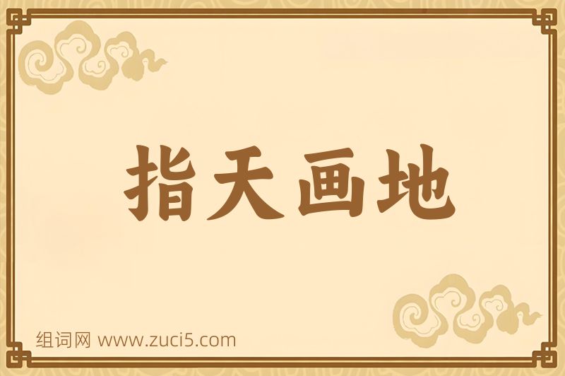 成语指天画地图片