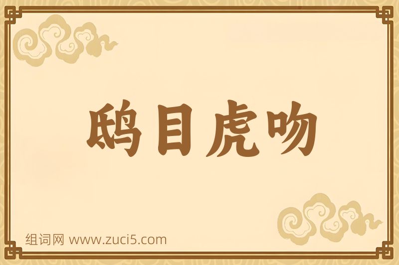 成语鸱目虎吻图片