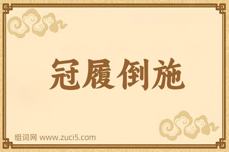 成语冠履倒施图片