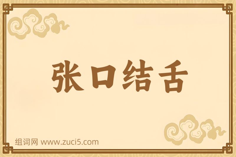 成语张口结舌图片