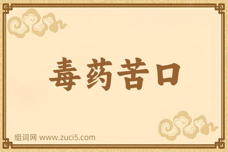 成语毒药苦口图片