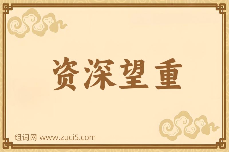 成语资深望重图片