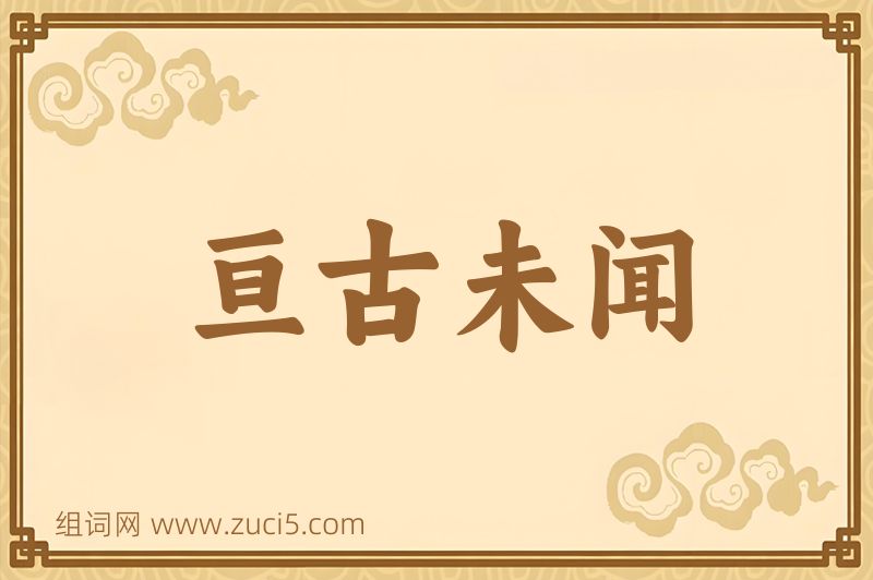 成语亘古未闻图片