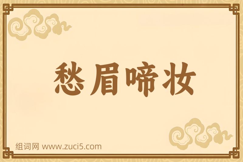 成语愁眉啼妆图片
