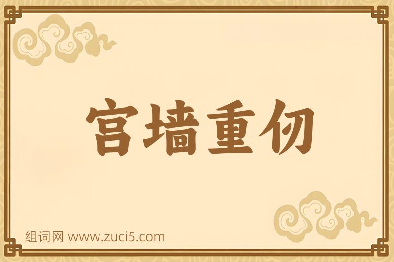 成语宫墙重仞图片