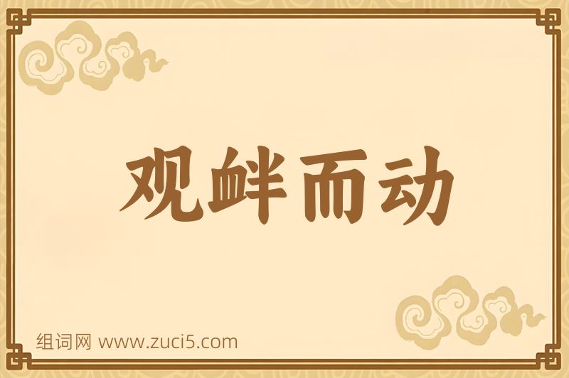 成语观衅而动图片