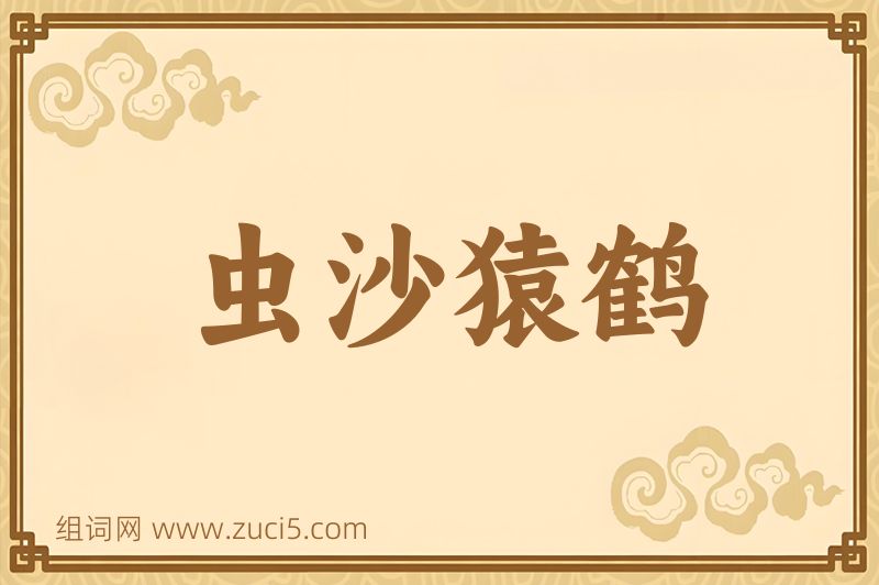 成语虫沙猿鹤图片