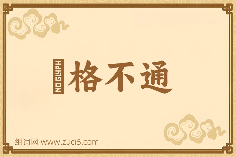 成语扞格不通图片