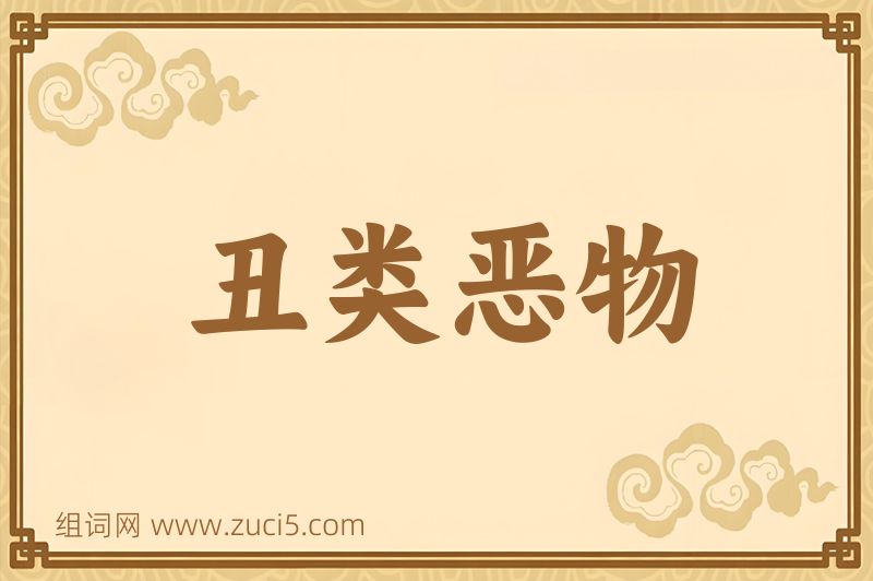 成语丑类恶物图片