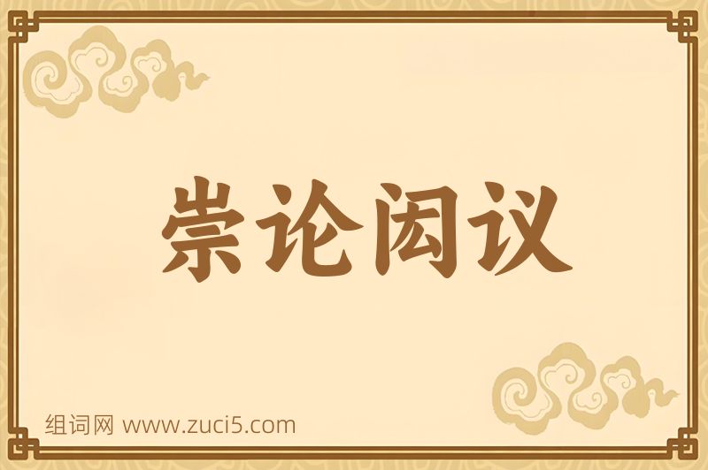 成语崇论闳议图片