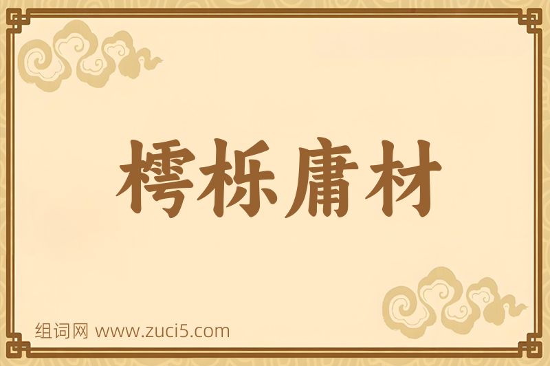 成语樗栎庸材图片