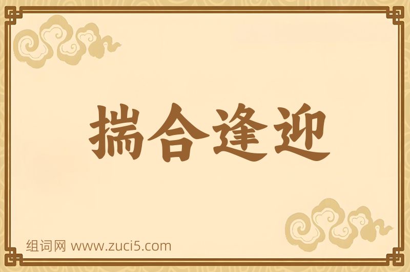 成语揣合逢迎图片
