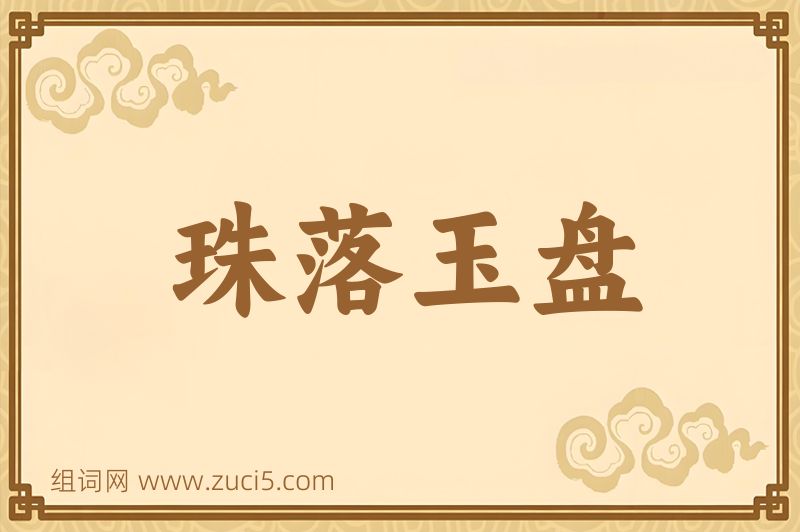 成语珠落玉盘图片