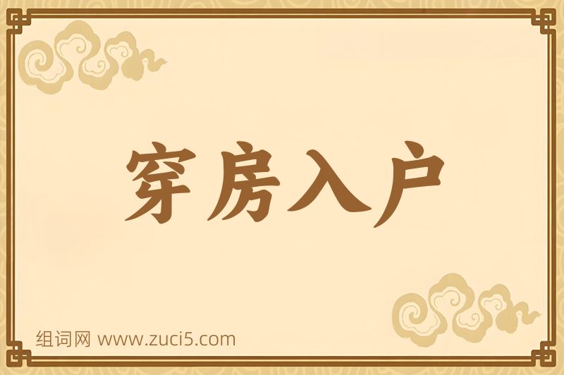 成语穿房入户图片