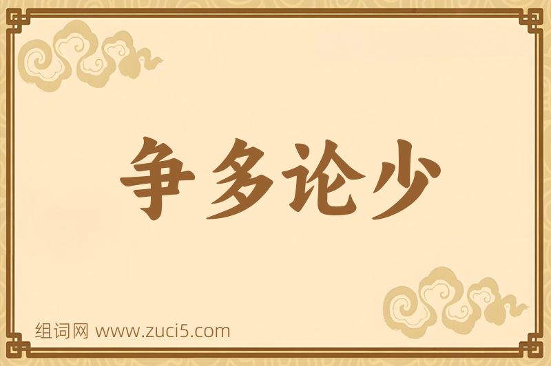 成语争多论少图片