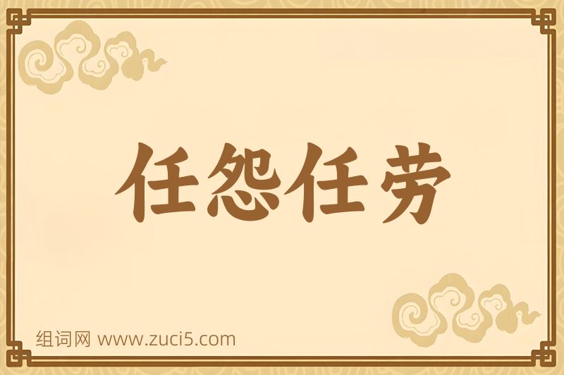 成语任怨任劳图片