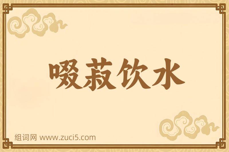 成语啜菽饮水图片