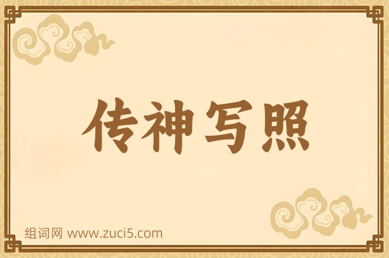 成语传神写照图片