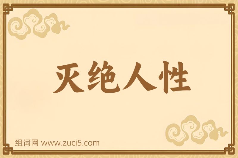成语灭绝人性图片