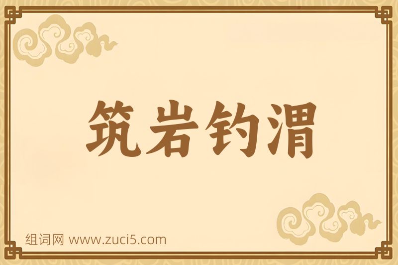 成语筑岩钓渭图片