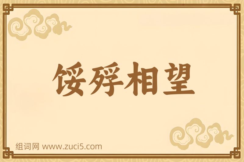 成语馁殍相望图片