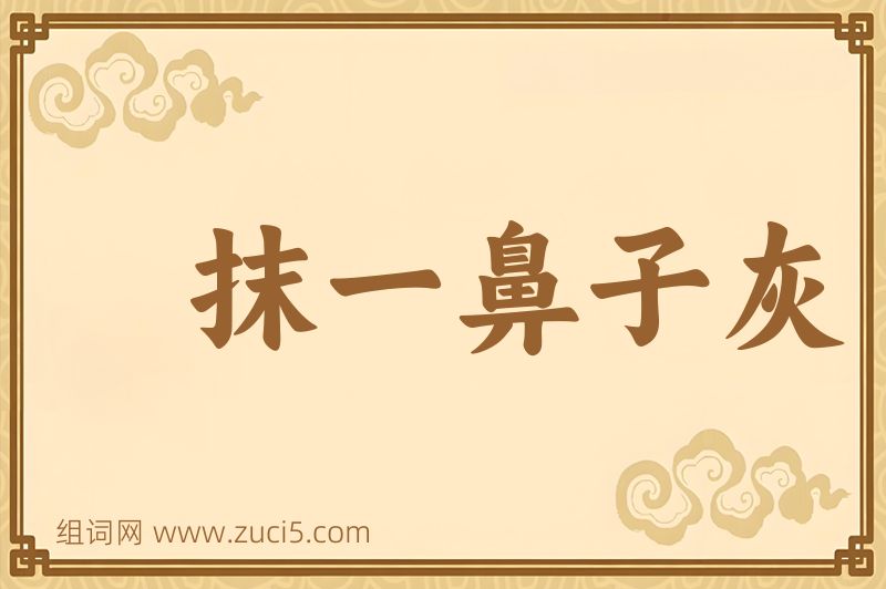 成语抹一鼻子灰图片
