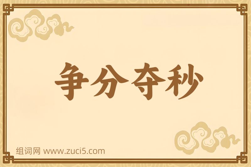 成语争分夺秒图片